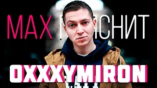 МAX ПОЯСНИТ | OXXXYMIRON