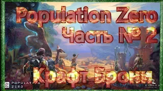 Population Zero Часть 2 Изучаем мир крафт брони