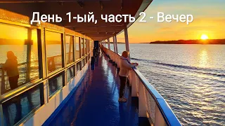 Круиз "Северная Венеция", день 1-ый (часть 2) -  Вечер на теплоходе