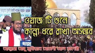 মা ফাতেমার কান্দন | MAWLANA ABU SUFIAN AL- KADERI | BANGLA WAZ  2018 | ICP BD