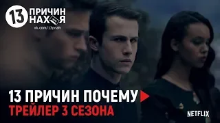 13 ПРИЧИН ПОЧЕМУ - 3 СЕЗОН / ТРЕЙЛЕР