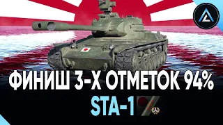 STA-1 - ФИНИШ 3-Х ОТМЕТОК 94% 😁