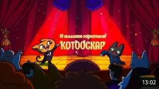 КОТООСКАР - ПРАЗДНИК 10 МИЛЛИОНОВ @simb видео не моё!