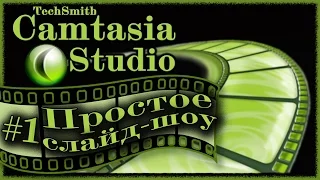 Camtasia Studio простое слайд шоу