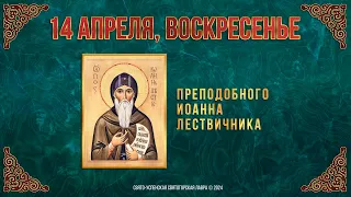 Преподобного Иоанна Лествичника. 14 апреля 2024 г. Православный мультимедийный календарь (видео)