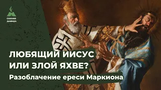 "Любящий Иисус или злой Яхве" - разоблачение ереси Маркиона в нашей церкви