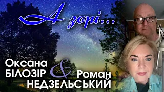 Оксана БІЛОЗІР & Роман НЕДЗЕЛЬСЬКИЙ - А зорі, а зорі / official audio