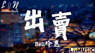 Bell玲惠 (原唱:那英) - 出賣 『你的多情出賣我的愛情賠了我的命 我賣了一個世界卻換來灰燼』。【動態歌詞】高音質Lyrics