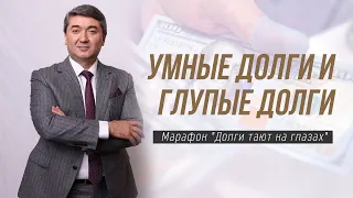 Прямой эфир: Умные Долги и Глупые Долги