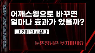 오른쪽 어깨스윙, 국대골프레슨은 정말 효과가 있는가?