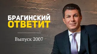 БрагинскийОтветит 2007.2