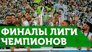 Самые ЯРКИЕ финалы Лиги ЧЕМПИОНОВ в 21 веке