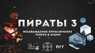 Пираты 3. Остров Моаи.