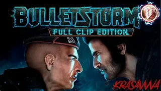 BULLETSTORM: Full Clip - Прохождение #1 - ДРАЙВОВЫЙ ШУТЕР