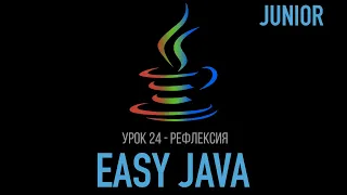 Easy Java – Junior - Урок 24 – Рефлексия