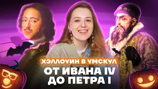 КРАТКАЯ ИСТОРИЯ: от Ивана IV Грозного до Петра I Великого | Хэллоуин в #Умскул