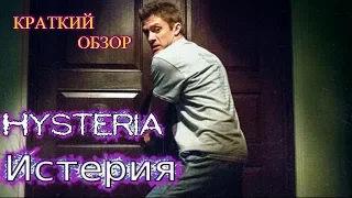 Истерия (2018). Трейлер/ужасы