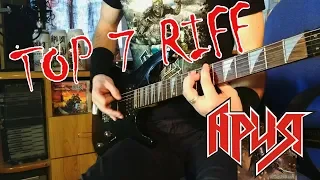 TOP 7 RIFF:АРИЯ