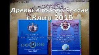 10 рублей 2019 г. Древние города России  г.Клин
