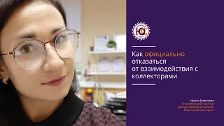 Как официально отказаться от взаимодействия с коллекторами