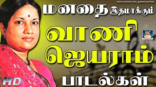 மனதை இதமாக்கும் வாணி ஜெயராம் பாடல்கள் | Vani JayaRam Hits |Vani Jayaram Tamil Songs.