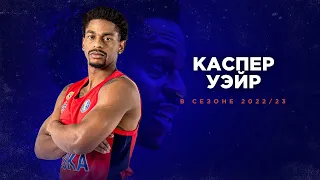 Best of Casper Ware | VTB League Season 2022/23