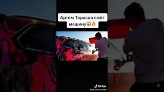 Артём Тарасов сжег БМВ