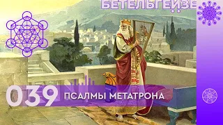 №39 Псалмы Метатрона