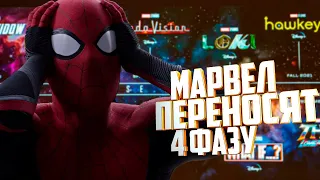 ПЕРЕНОС 4-ОЙ ФАЗЫ КВМ И КИАНУ РИВЗ В МАРВЕЛ |НОВОСТИ КИНО МАРТ/АПРЕЛЬ 2020|