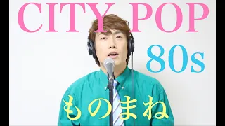 CITY POP80s ヒットソングものまねメドレー