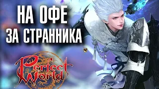 ХАЛЯВА ОТ МЕЙЛ.РУ в Perfect World?