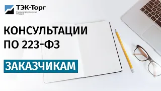 Онлайн-консультация для заказчиков по 223-ФЗ от 18.01.2022