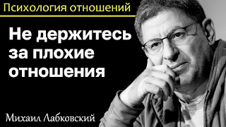 MIKHAIL LABKOVSKY - Do not hold on to relationships if they do not suit you