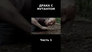 Дал по яйцам мутанту 👊 Название в описании 🍿