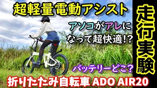 【実走行】アソコがアレになって快適な超軽量電動アシスト折りたたみ自転車　バッテリーはどこ？　車と同じディスクブレーキ採用　100km走行可能　スマホ連携もOK　　ADO AIR20