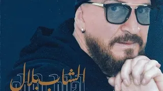 cheb bilal ihssas gharib 2022 | احساس غريب ❤️❤️❤️