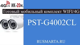 Готовый мобильный комплект WIFI/4G видеонаблюдения с 2-мя уличными камерами 1 Mp PST-G4002CL