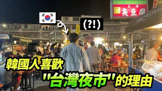 到底爲什麽這麽多的韓國人喜歡台灣夜市？