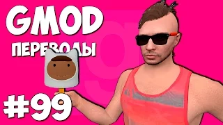 Garry's Mod Смешные моменты (перевод) #99 - Грязные приемчики (Gmod Guess Who)