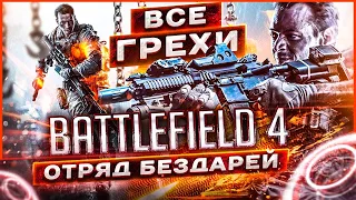 ВСЕ ГРЕХИ И ЛЯПЫ игры BATTLEFIELD 4 | ИгроГрехи