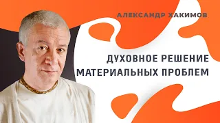 Духовное решение материальных проблем - Александр Хакимов