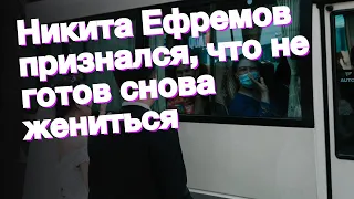 Никита Ефремов признался, что не готов снова жениться