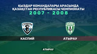 Каспий - Атырау. Қыздар арасында Қазақстан чемпионаты. 2007 - 2008 жылы туылғандар. Атырау қаласы.