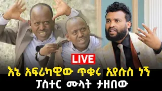 አፍሪካዊው ጥቁሩ ኢየሱስ ነኝ ፓስተር ሙላት ታዘበው29 May 2023