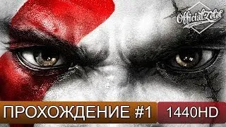 God of War 3 прохождение на русском - часть 1