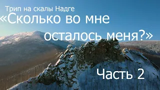 Трип к скалам Надге. Тема “Сколько во мне осталось меня”. Часть 2.