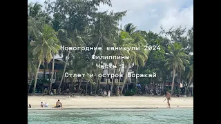 Новогодние каникулы 2024 часть 1. Филиппины. Отлет и остров Боракай