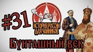 История России для "чайников" - 31 выпуск - Бунташный век