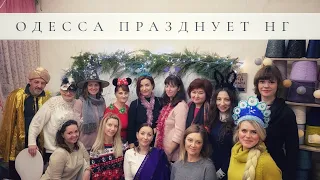 Студия "Одесса вяжет дружно" празднует Новый год!