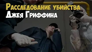 Расследование убийства Джея Гриффина. Любовный треугольник | Криминальная история